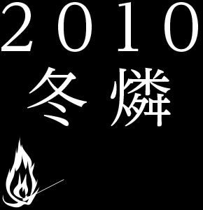 2010 冬燐